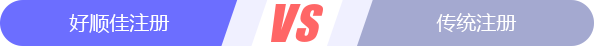 一諾記賬注冊公司優(yōu)勢